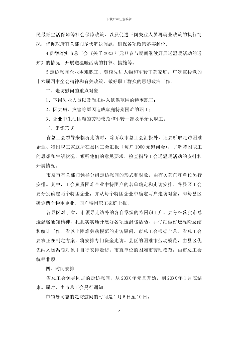 元旦、春节期间送温暖活动实施方案报告_第2页