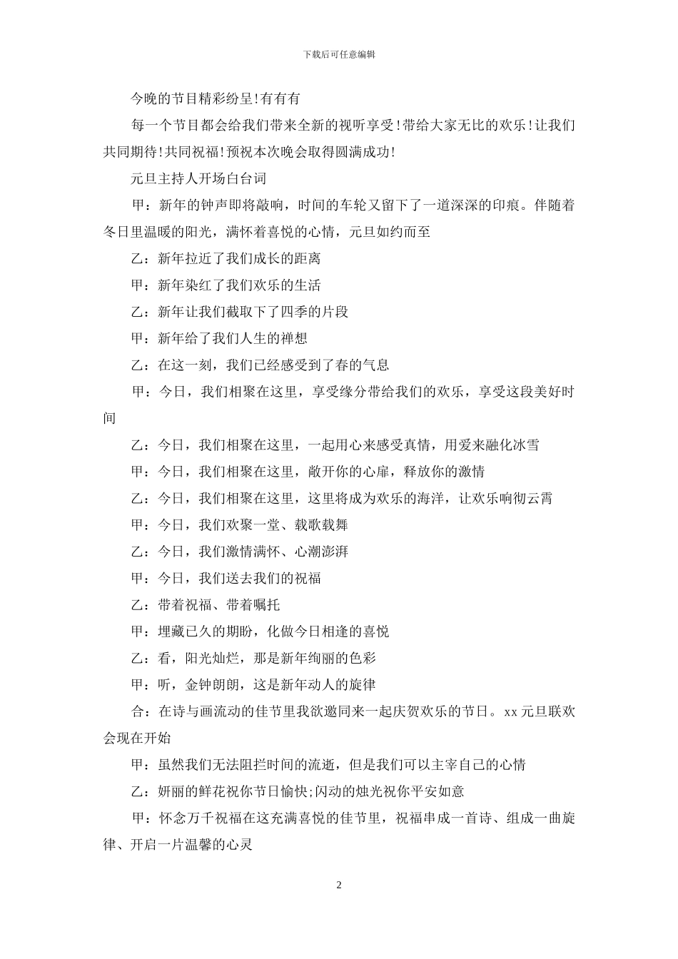 元旦主持人开场白台词_第2页