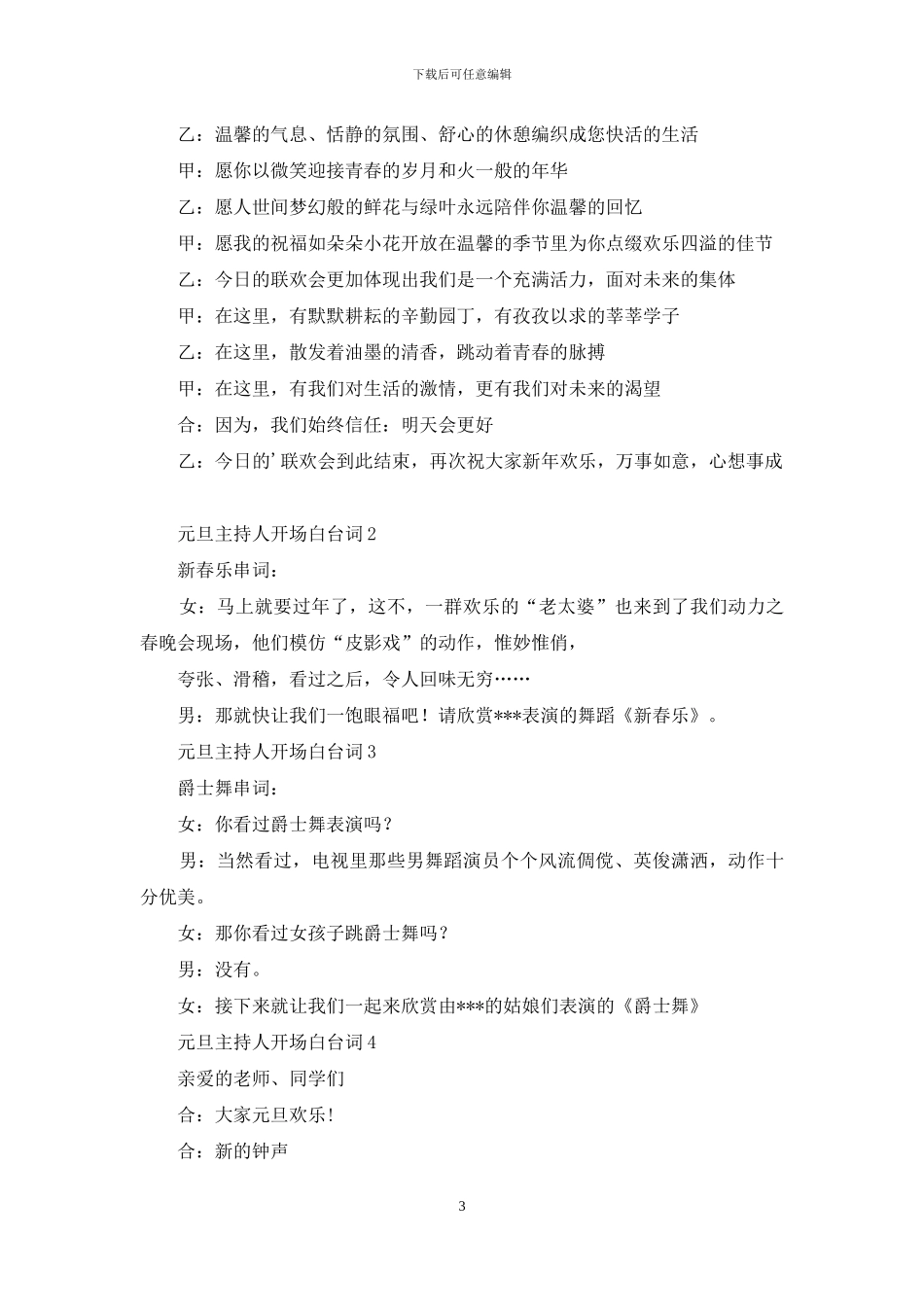 元旦主持人开场白台词_第3页