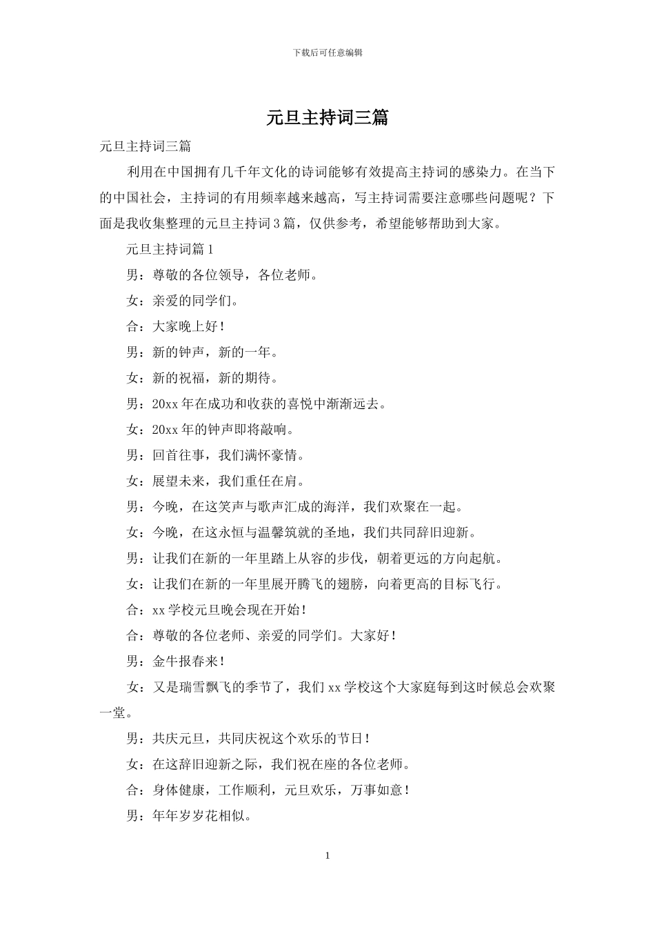 元旦主持词三篇_第1页