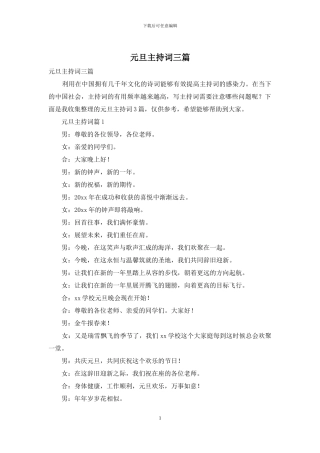 元旦主持词三篇