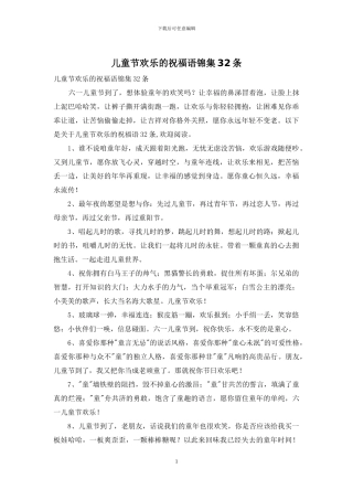 儿童节快乐的祝福语锦集32条