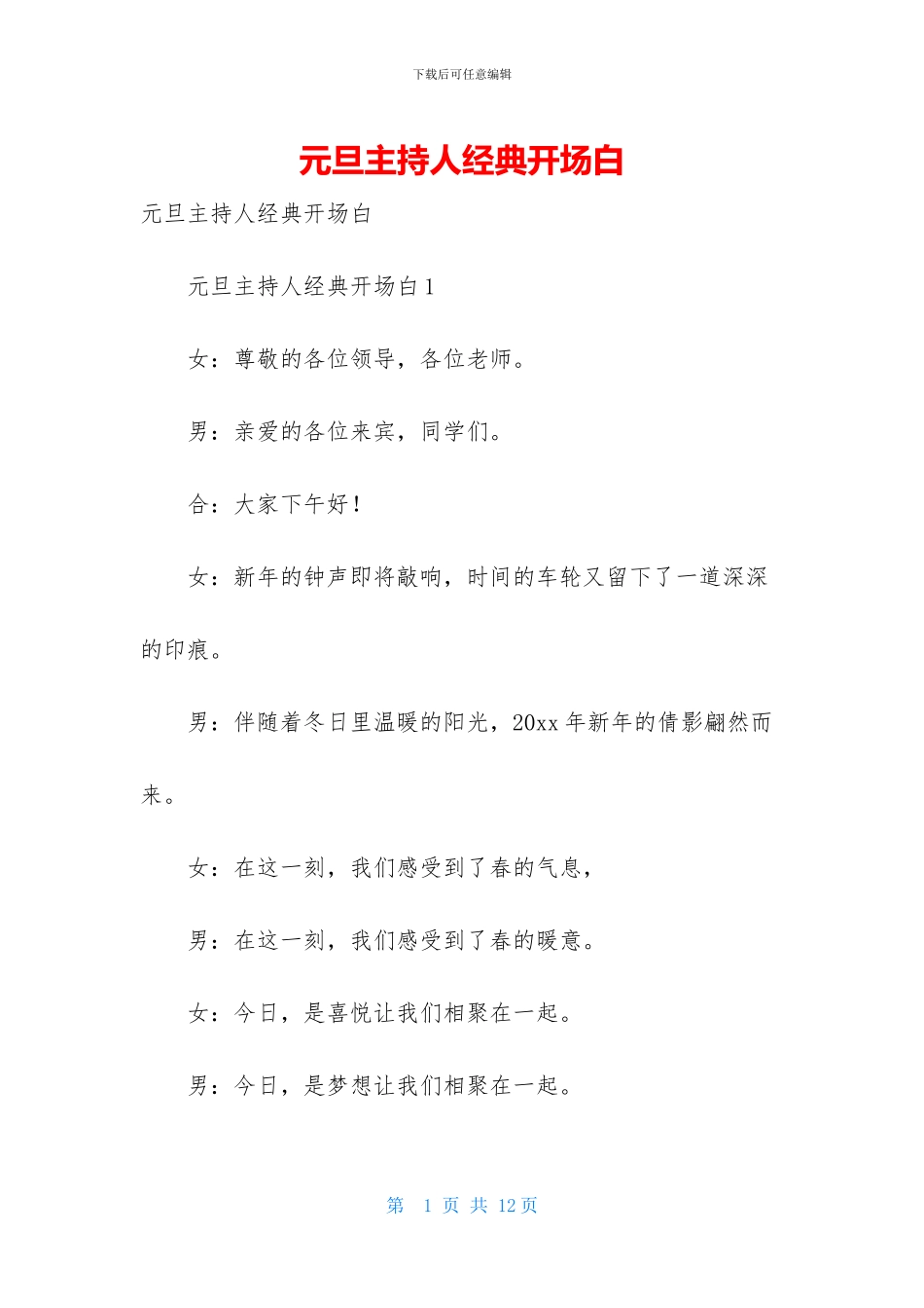 元旦主持人经典开场白_第1页