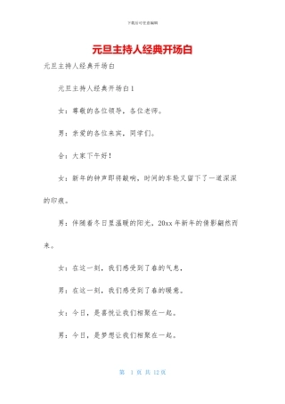 元旦主持人经典开场白