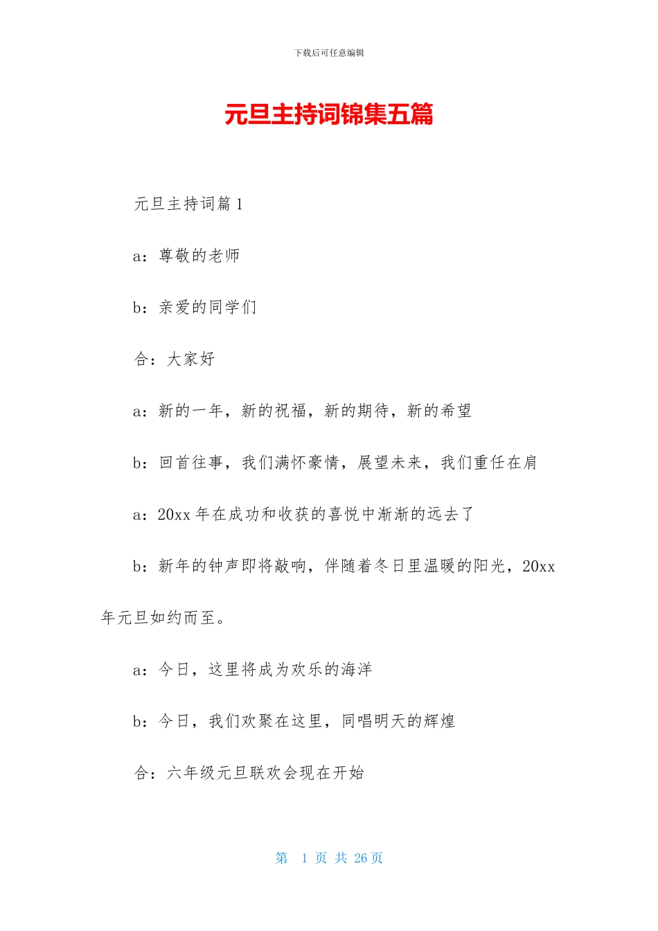 元旦主持词锦集五篇_第1页