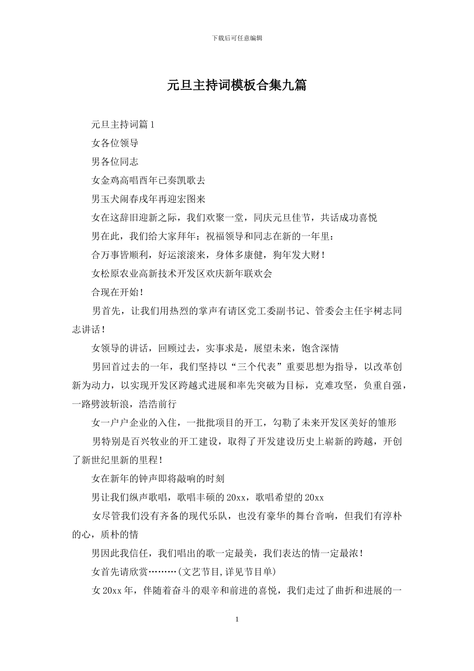 元旦主持词模板合集九篇_第1页