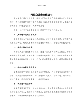 元旦交通安全保证书