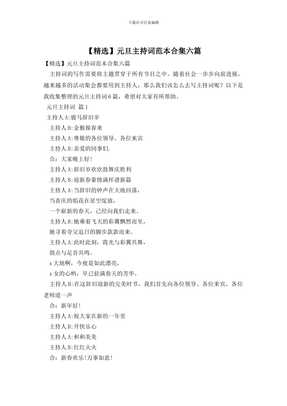 元旦主持词范本合集六篇_第1页