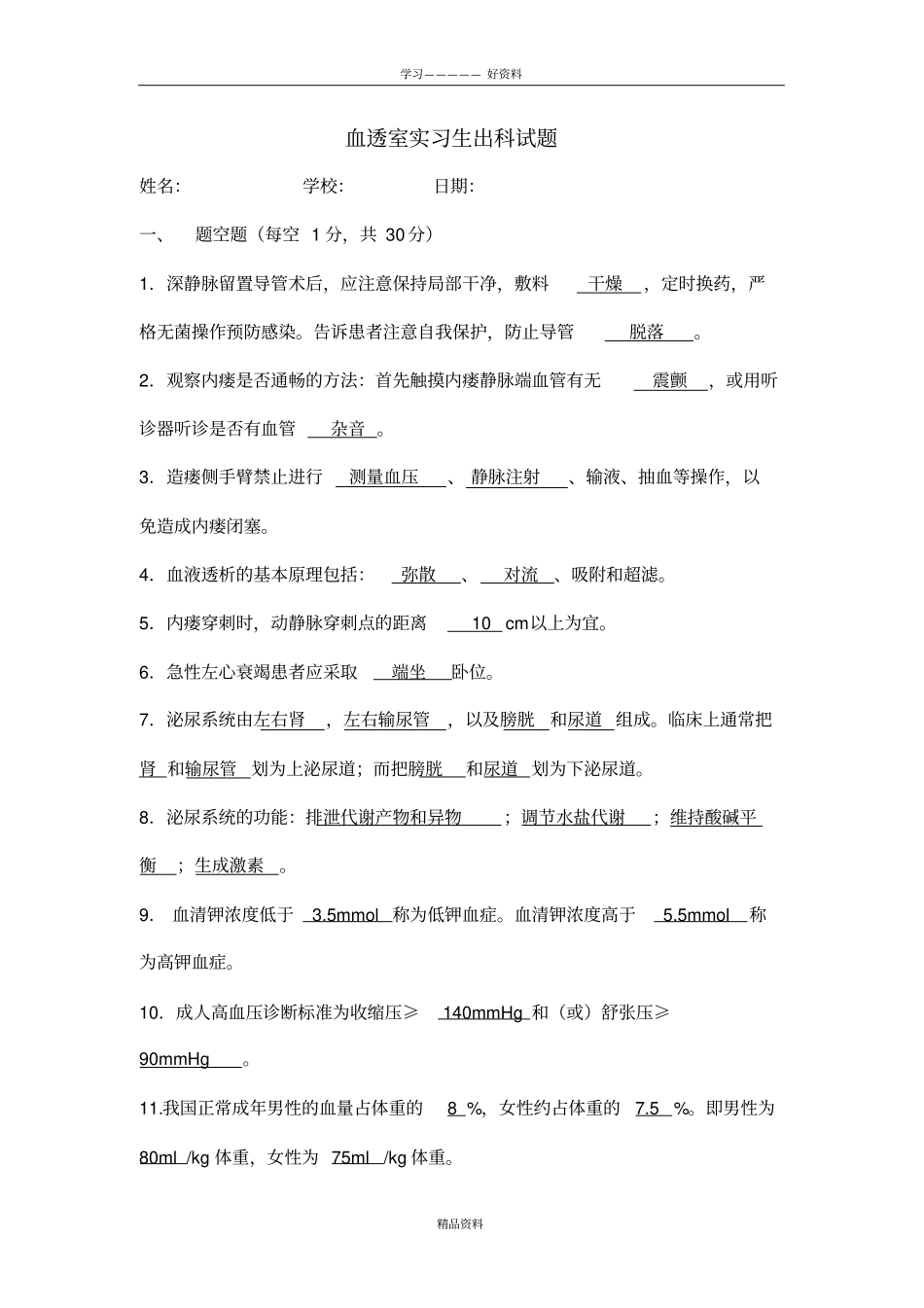 血透室实习生出科试题1知识交流_第2页