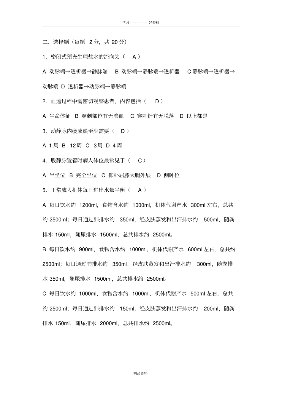 血透室实习生出科试题1知识交流_第3页