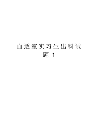 血透室实习生出科试题1知识交流