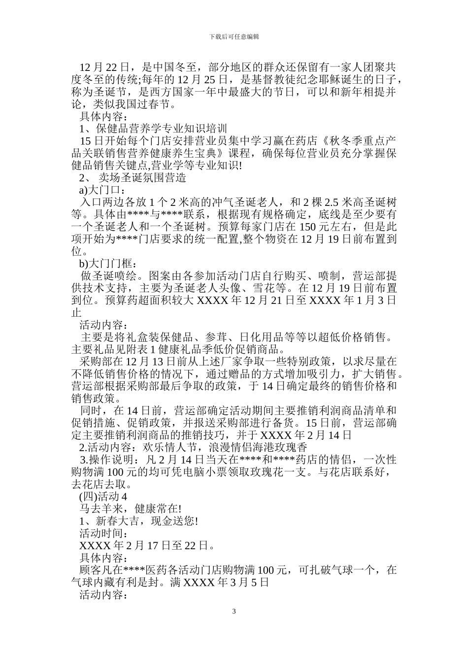 元旦促销活动方案_第3页