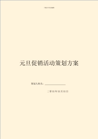 元旦促销活动策划方案