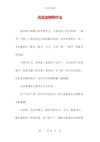 元旦古时称什么
