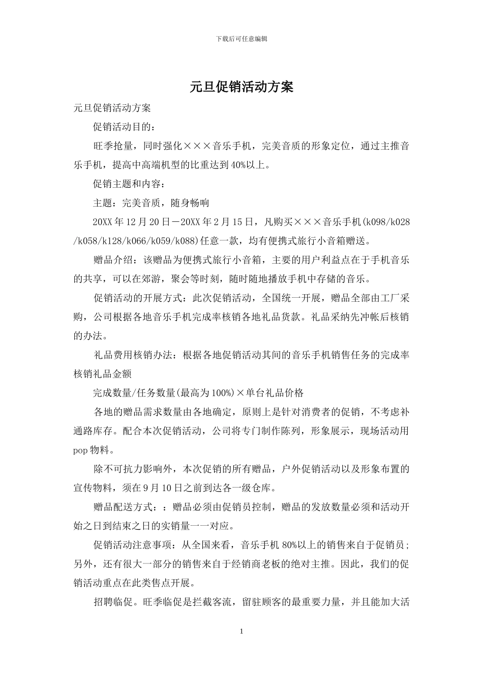 元旦促销活动方案_第1页