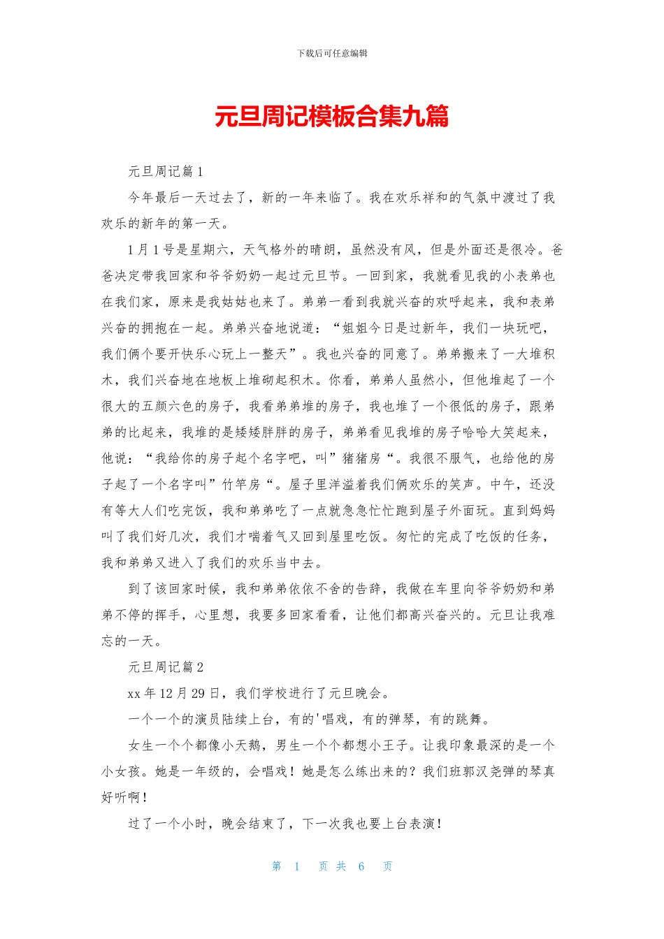 元旦周记模板合集九篇_第1页