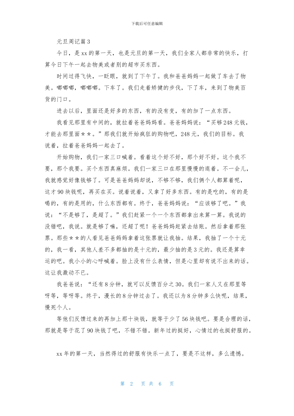 元旦周记模板合集九篇_第2页