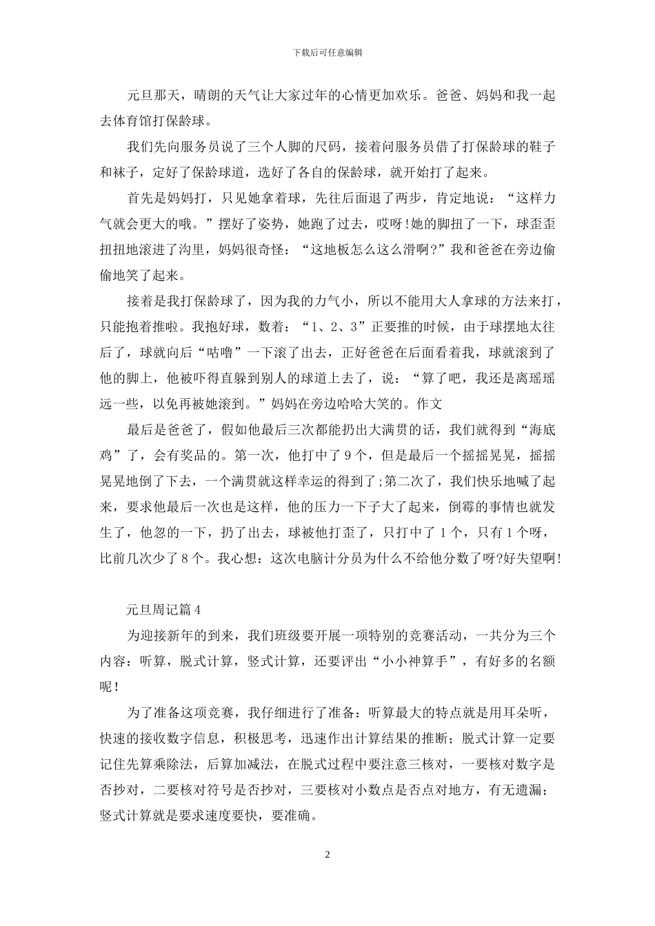 元旦周记模板八篇_第2页