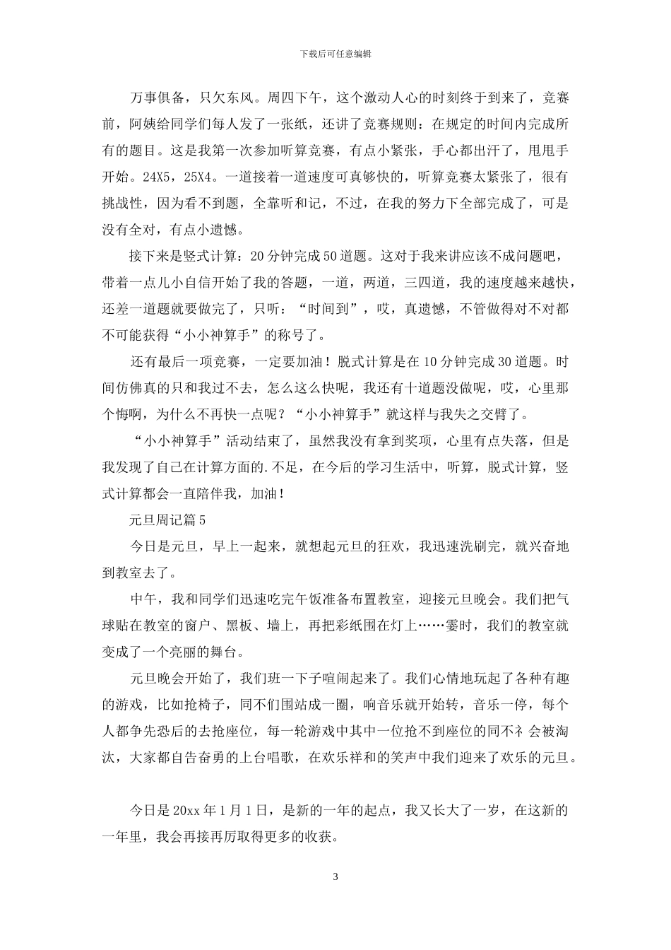 元旦周记模板八篇_第3页