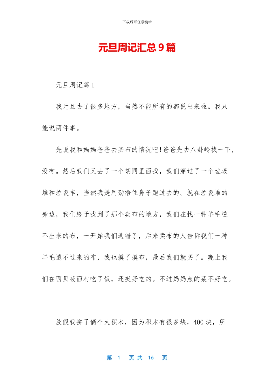 元旦周记汇总9篇_第1页