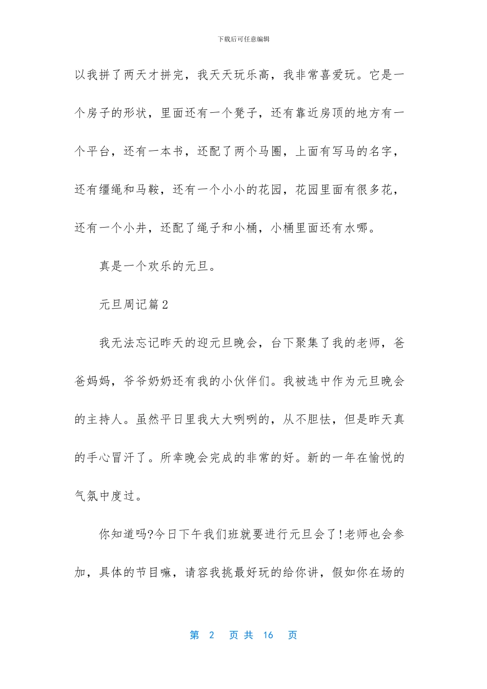元旦周记汇总9篇_第2页