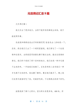 元旦周记汇总9篇