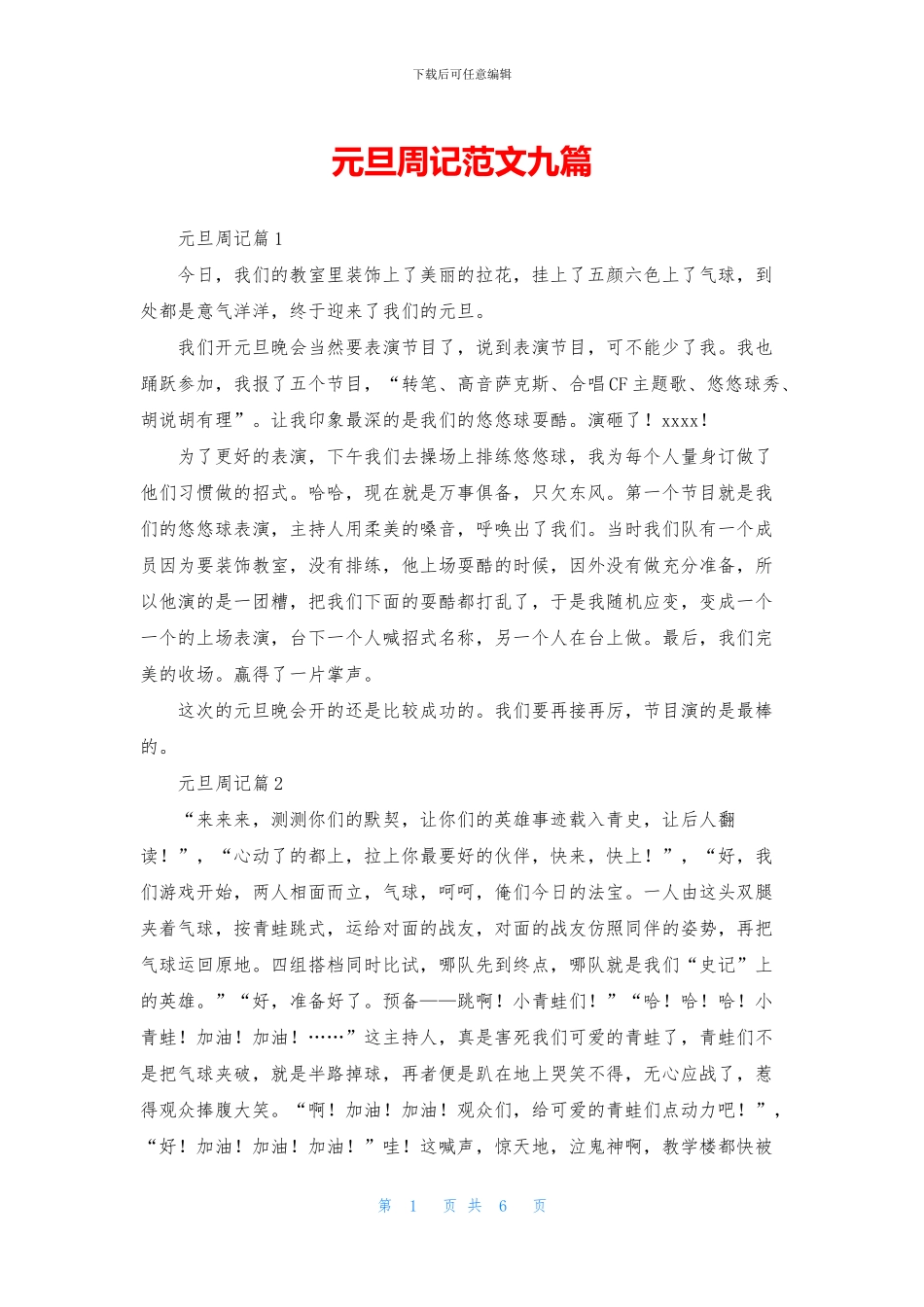 元旦周记范文九篇_第1页