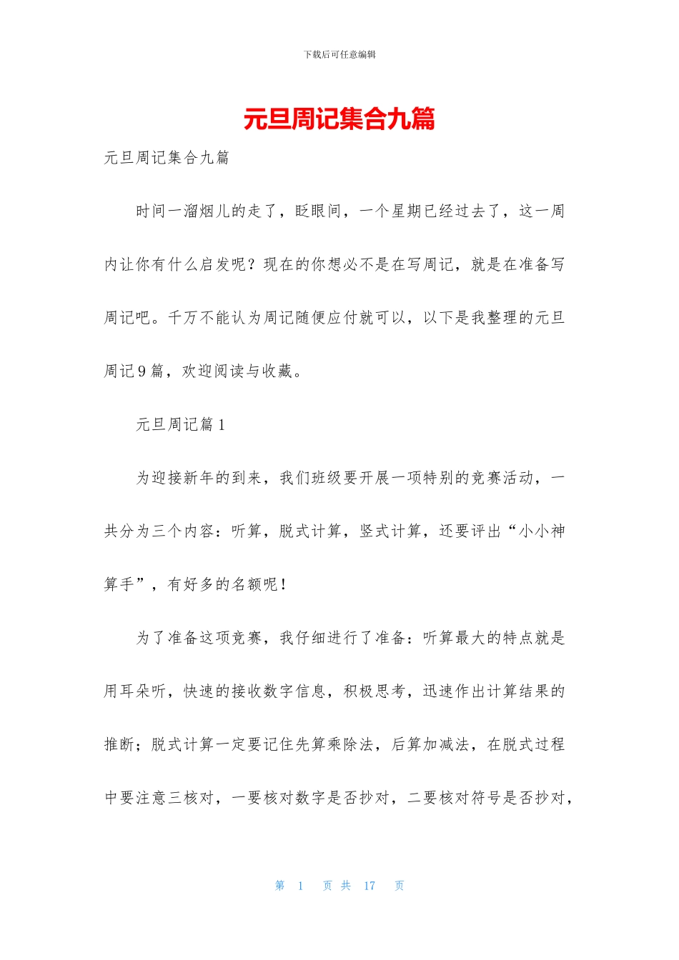 元旦周记集合九篇_第1页
