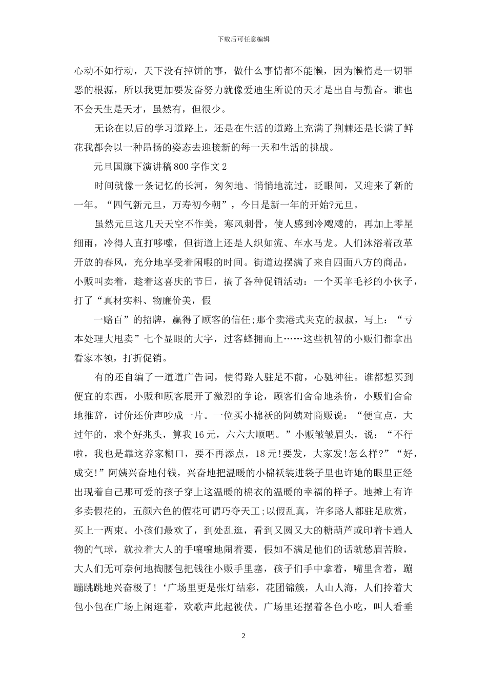 元旦国旗下演讲稿800字作文2024_第2页