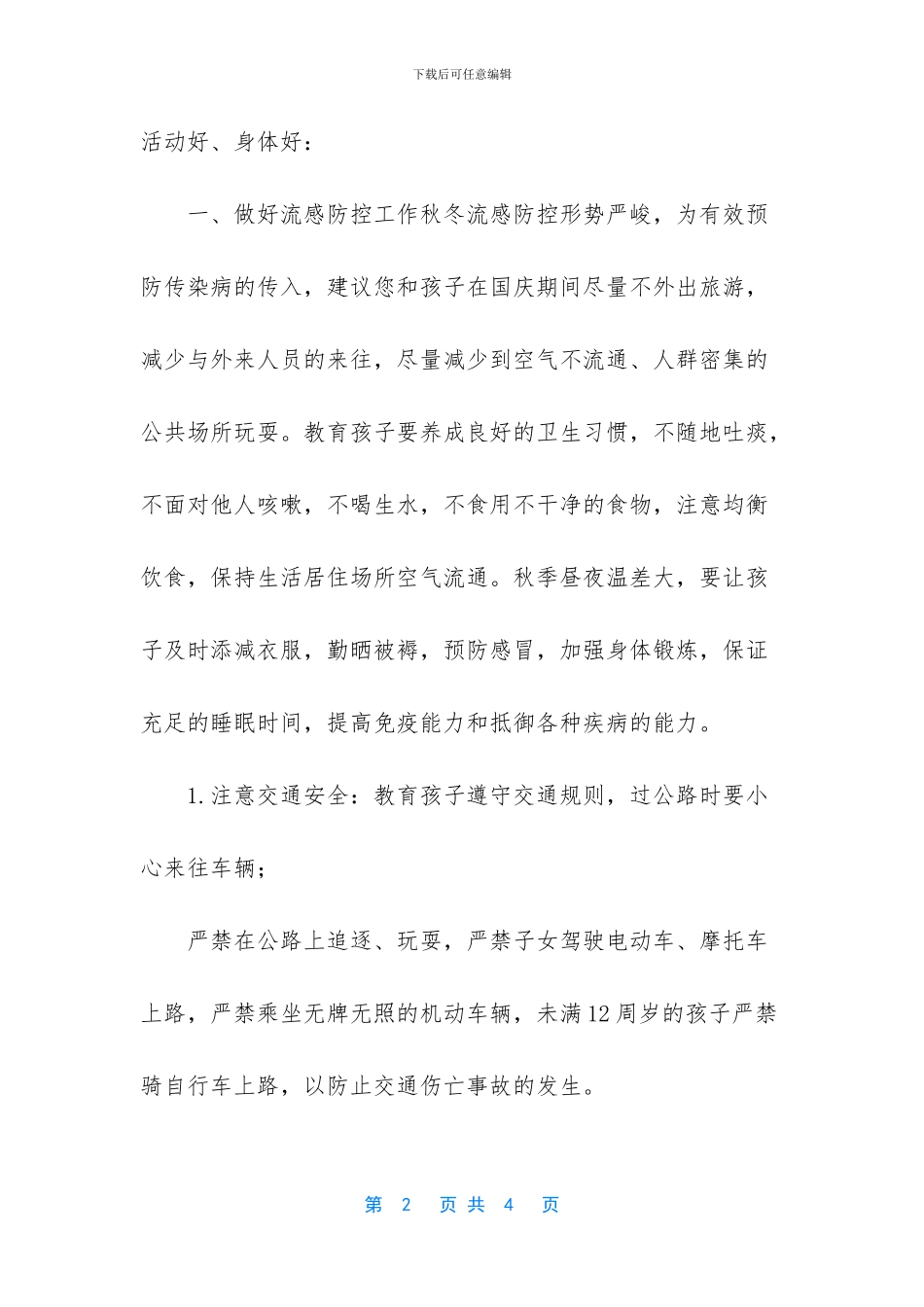 元旦放假安全告家长书_第2页