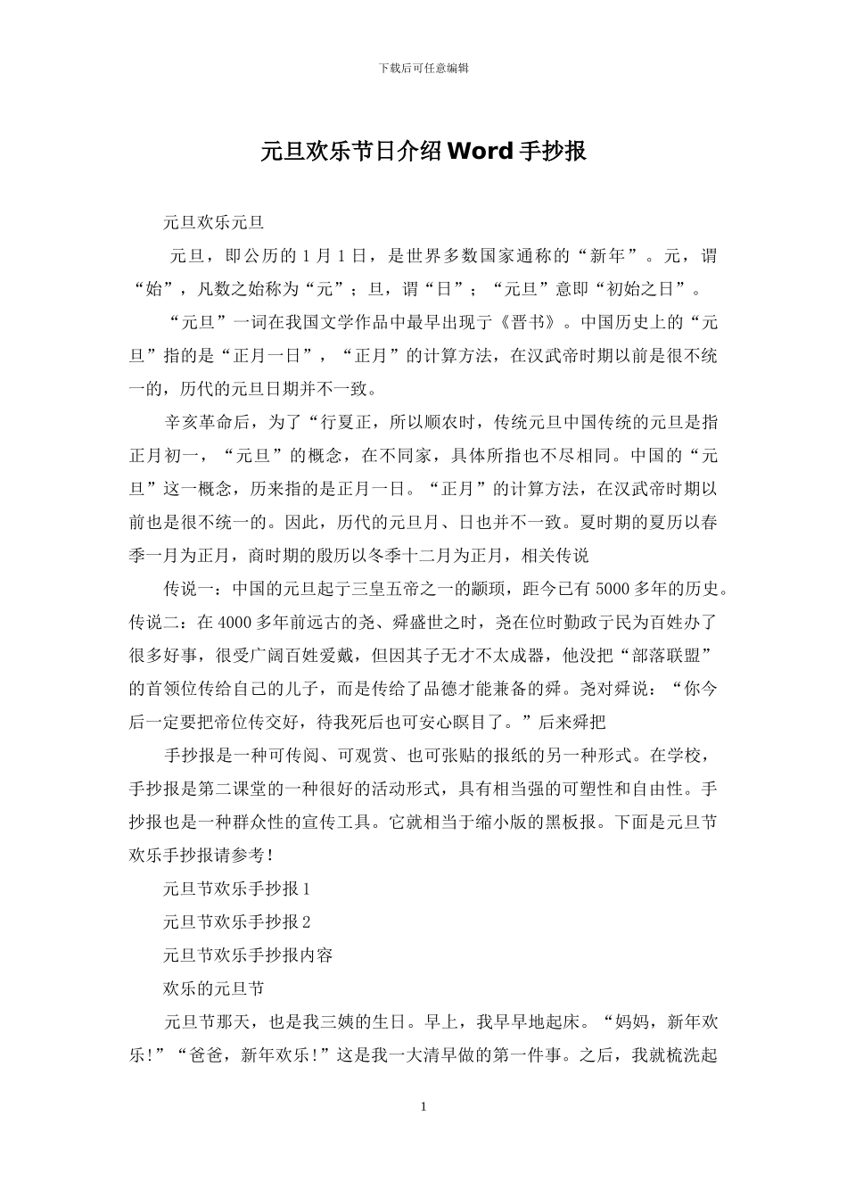 元旦快乐节日介绍Word手抄报_第1页