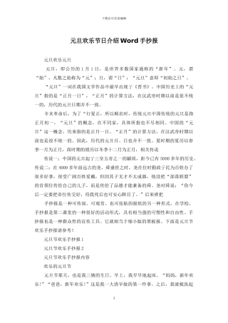 元旦快乐节日介绍Word手抄报