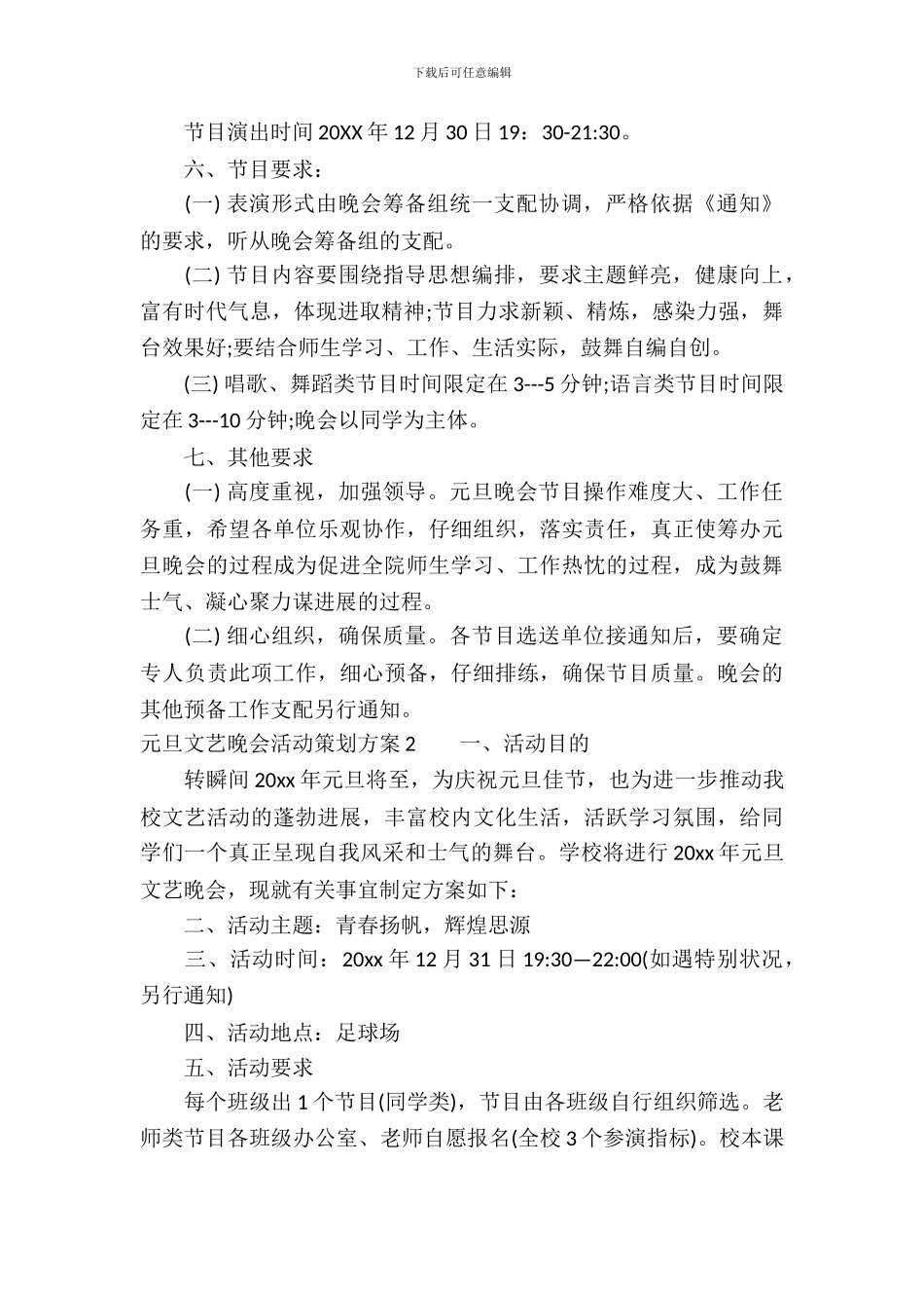 元旦文艺晚会活动策划方案_第3页