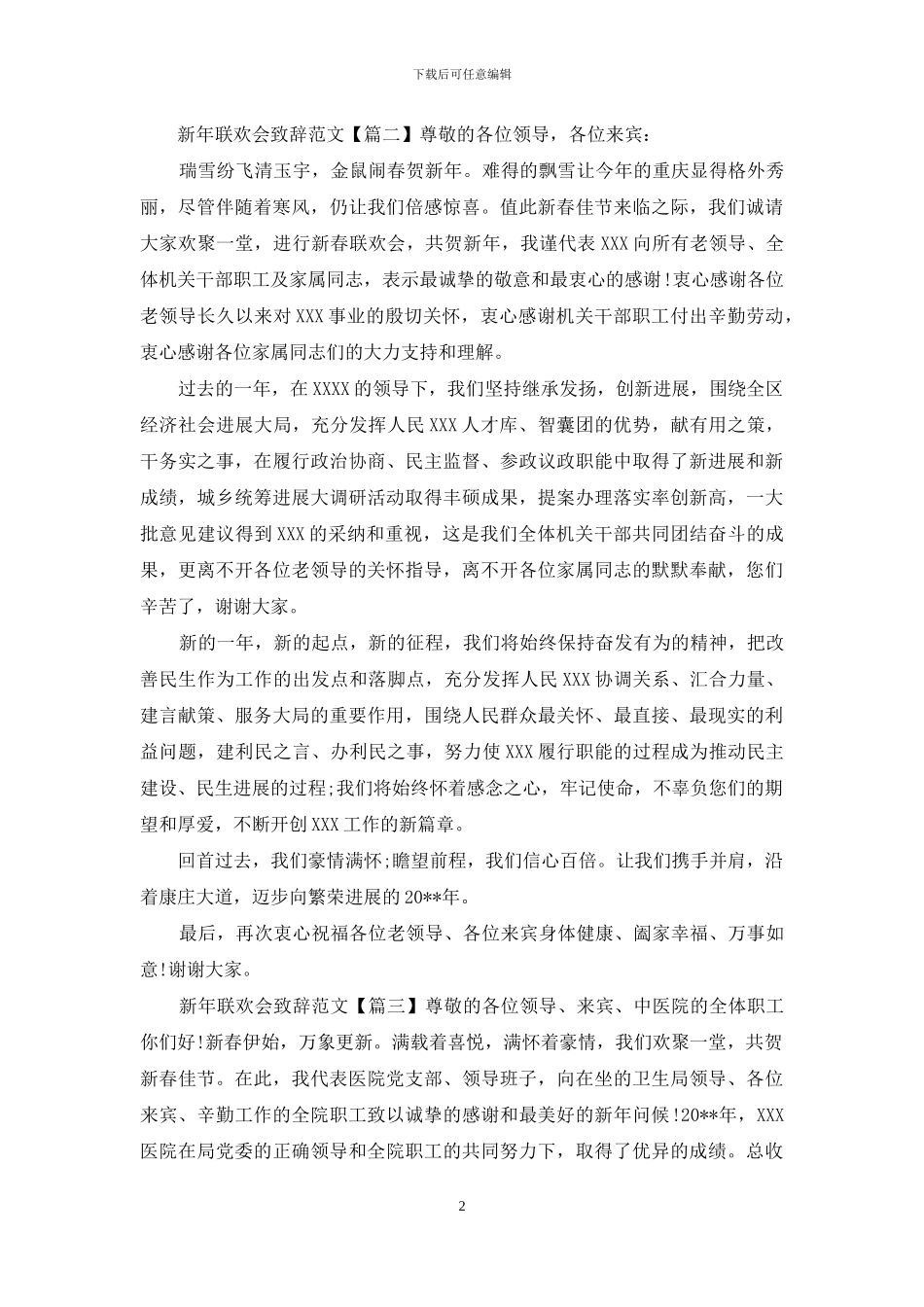 元旦新年联欢会致辞提纲与写法范文_第2页