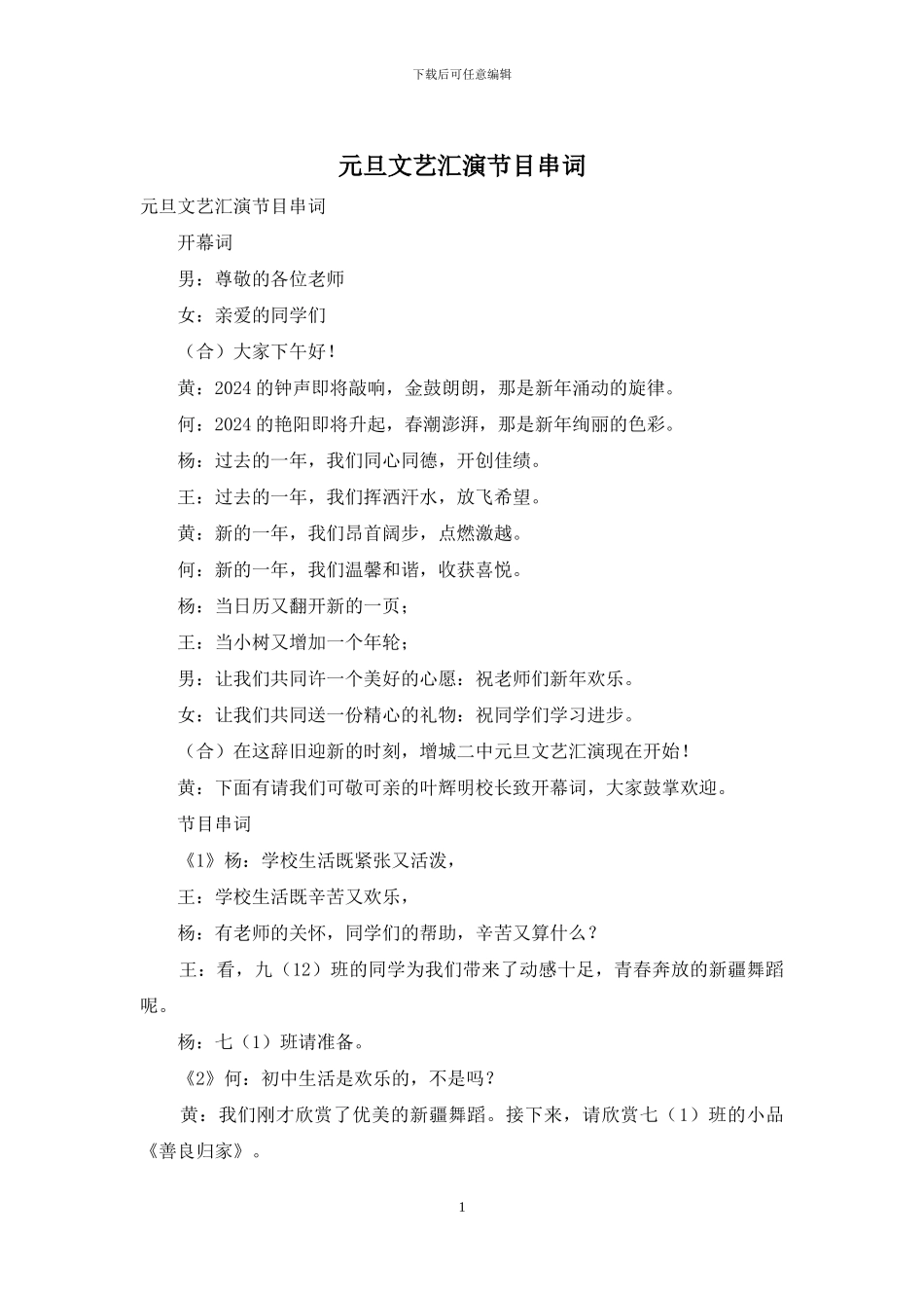 元旦文艺汇演节目串词_第1页