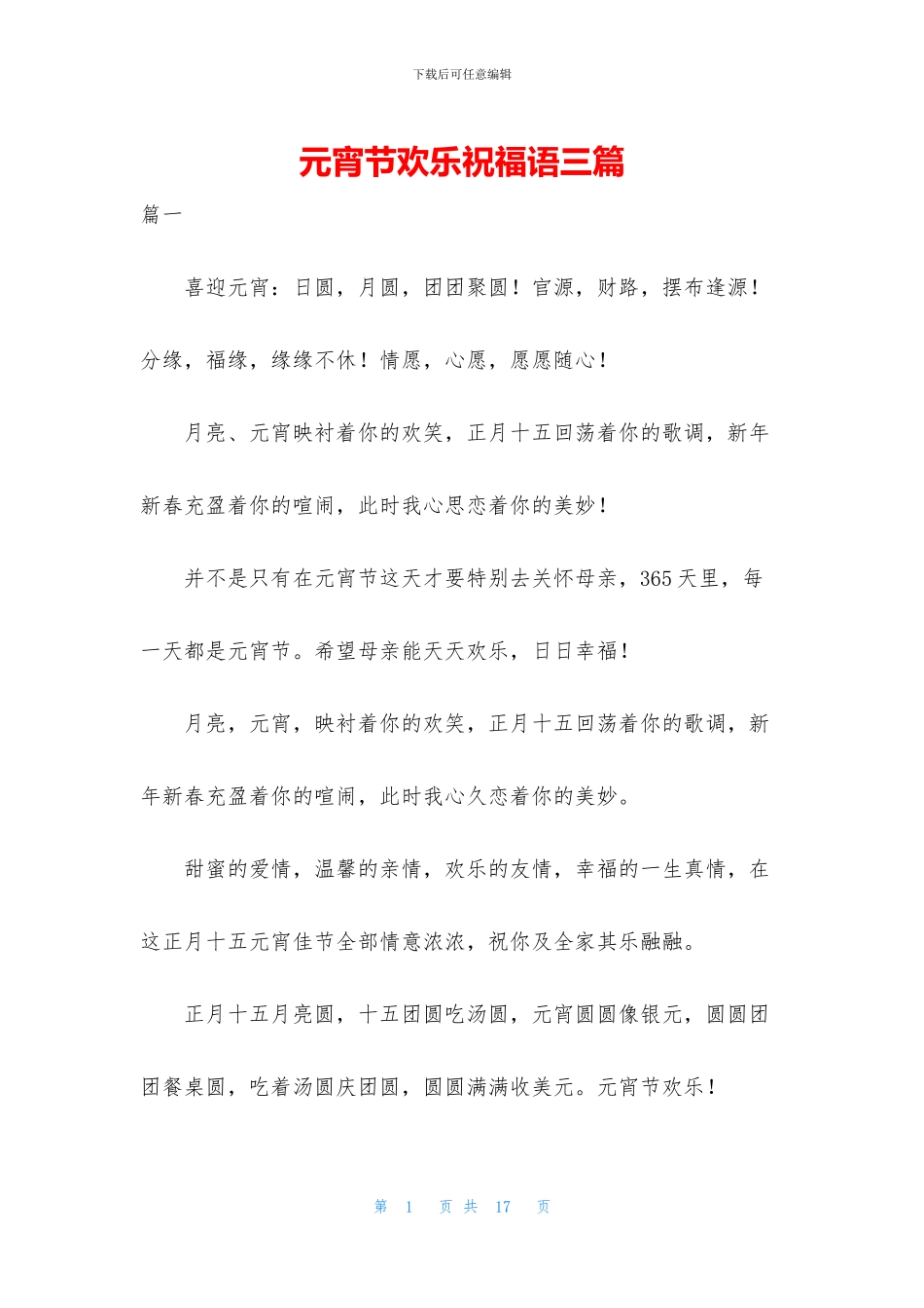 元宵节快乐祝福语三篇_第1页