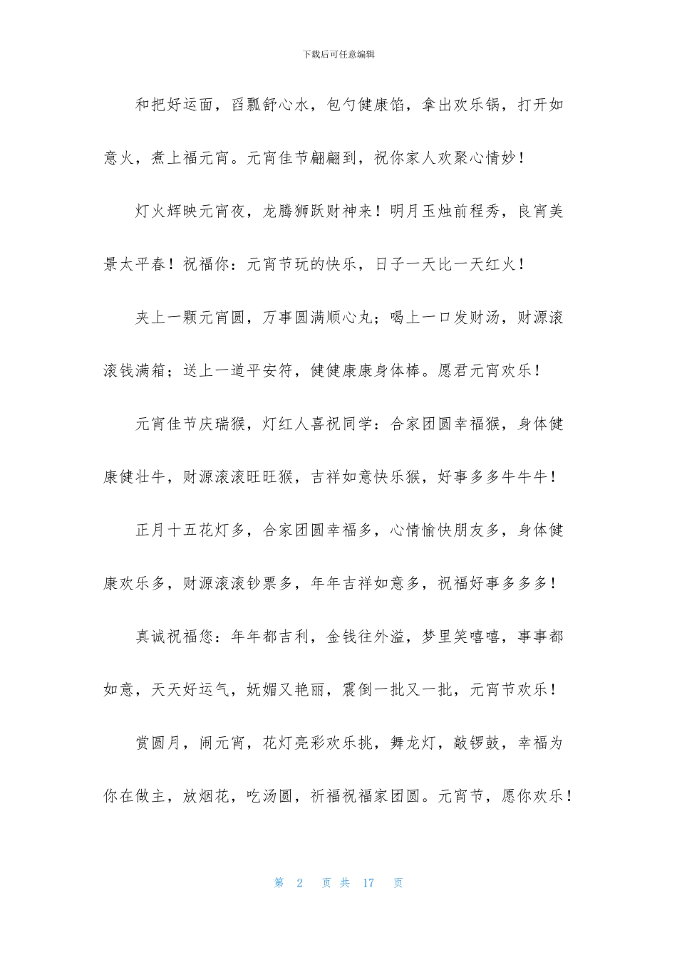 元宵节快乐祝福语三篇_第2页