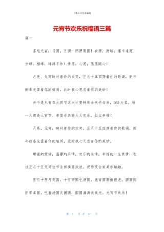 元宵节快乐祝福语三篇