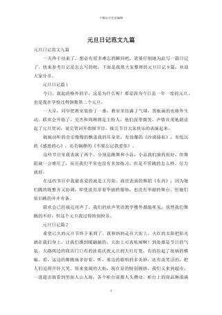 元旦日记范文九篇