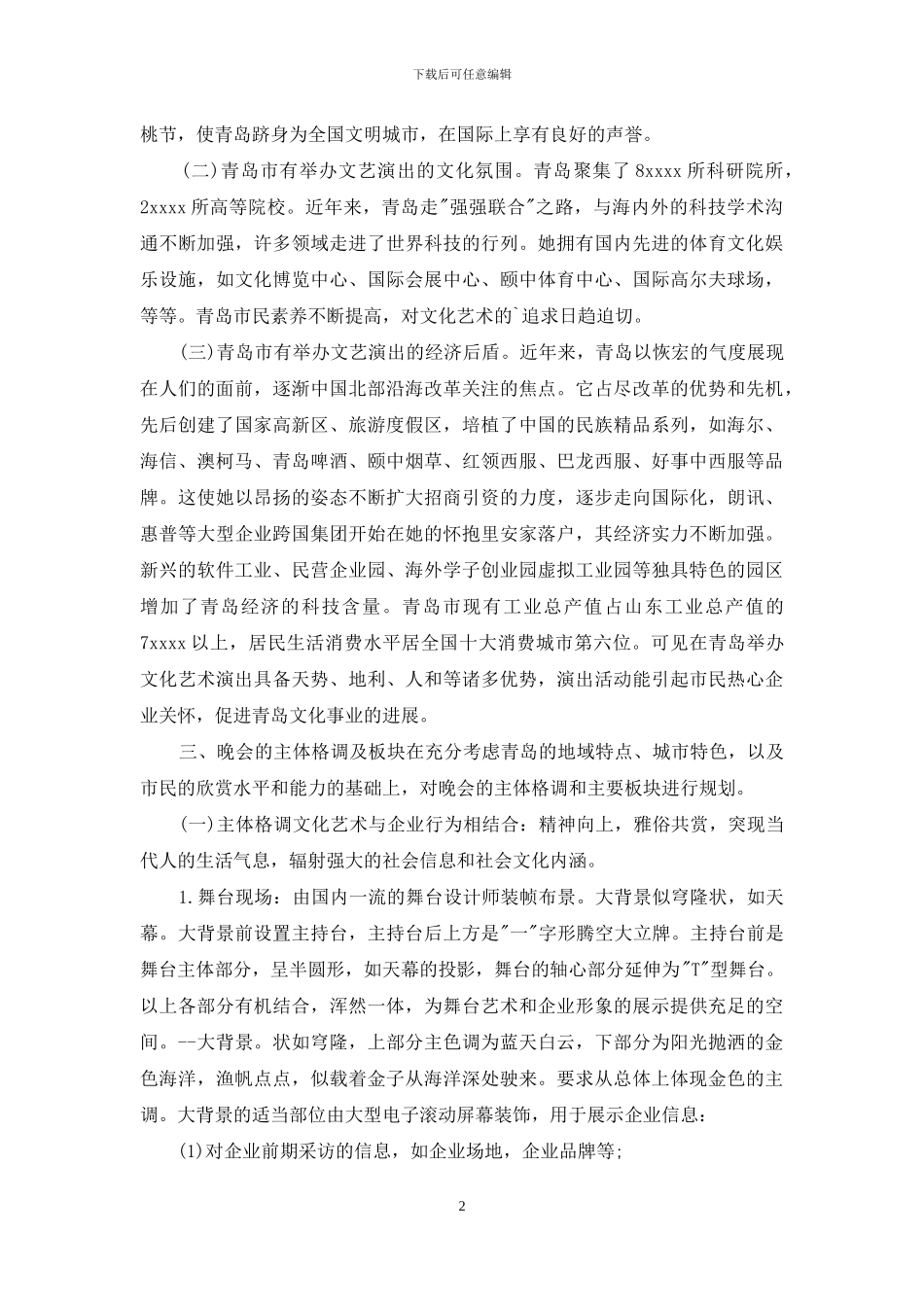 元旦文艺晚会策划书范文_第2页