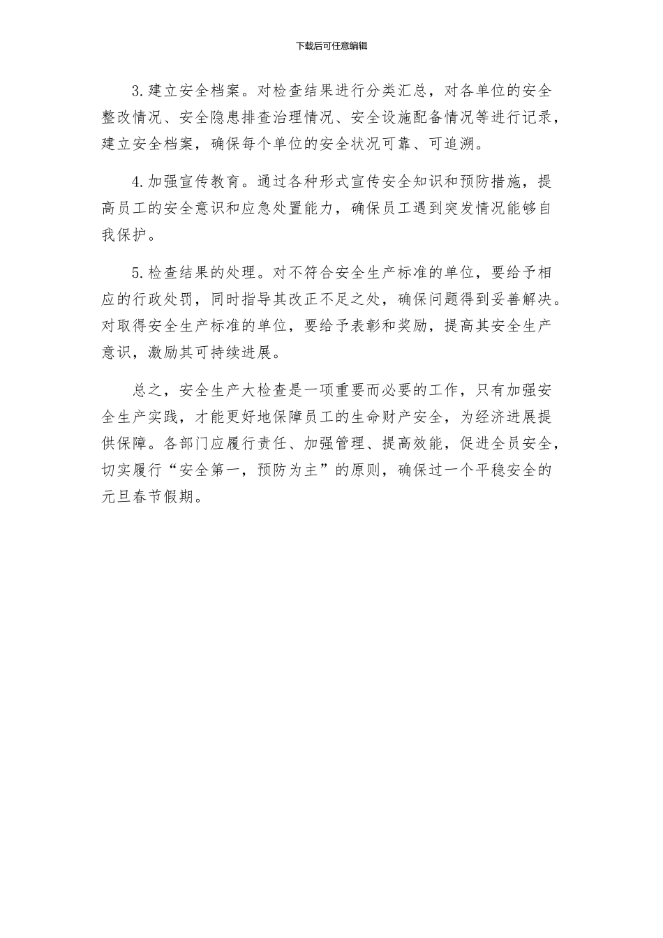 元旦春节安全生产大检查实施方案_第2页