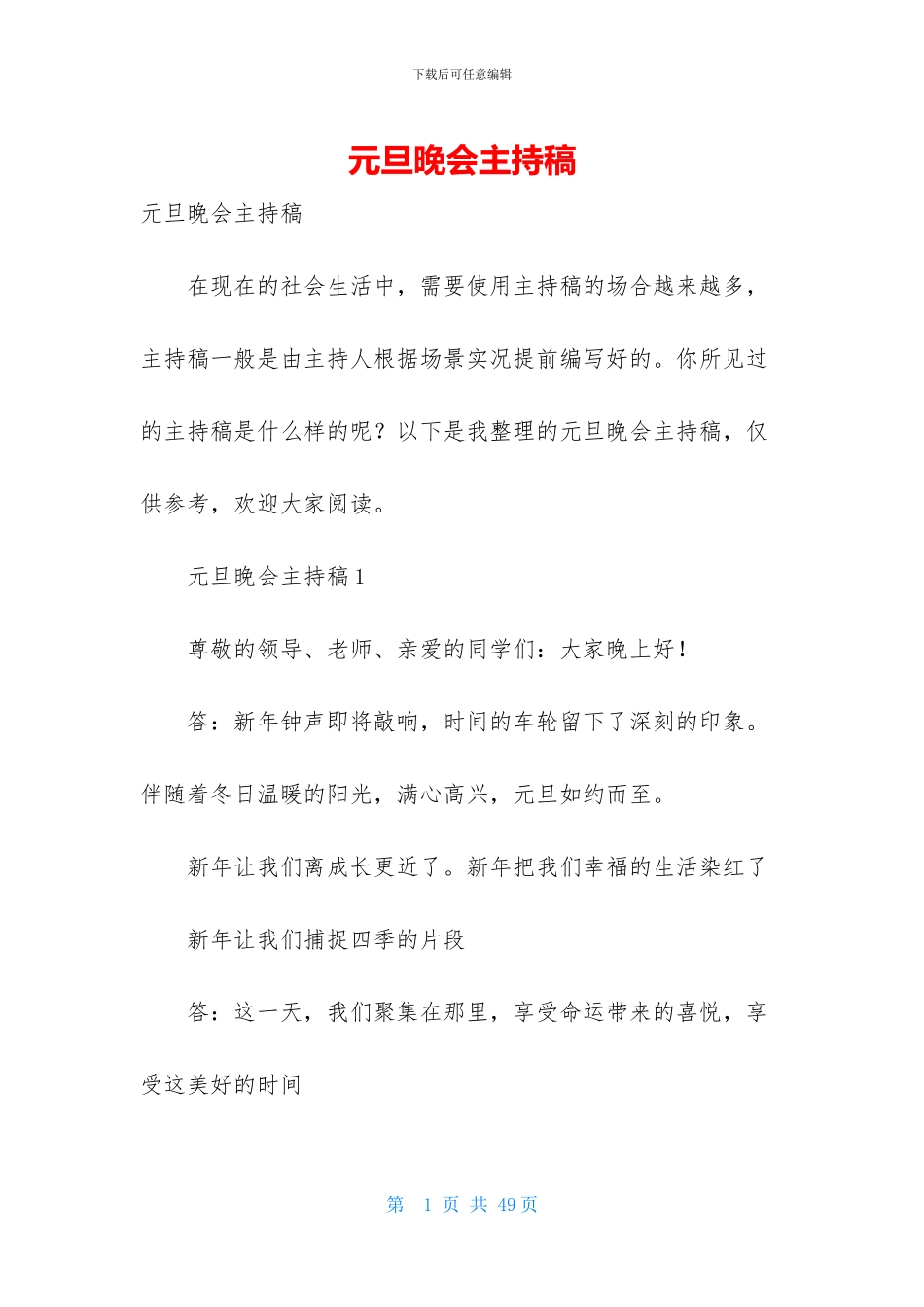 元旦晚会主持稿_第1页