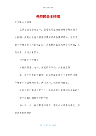 元旦晚会主持稿