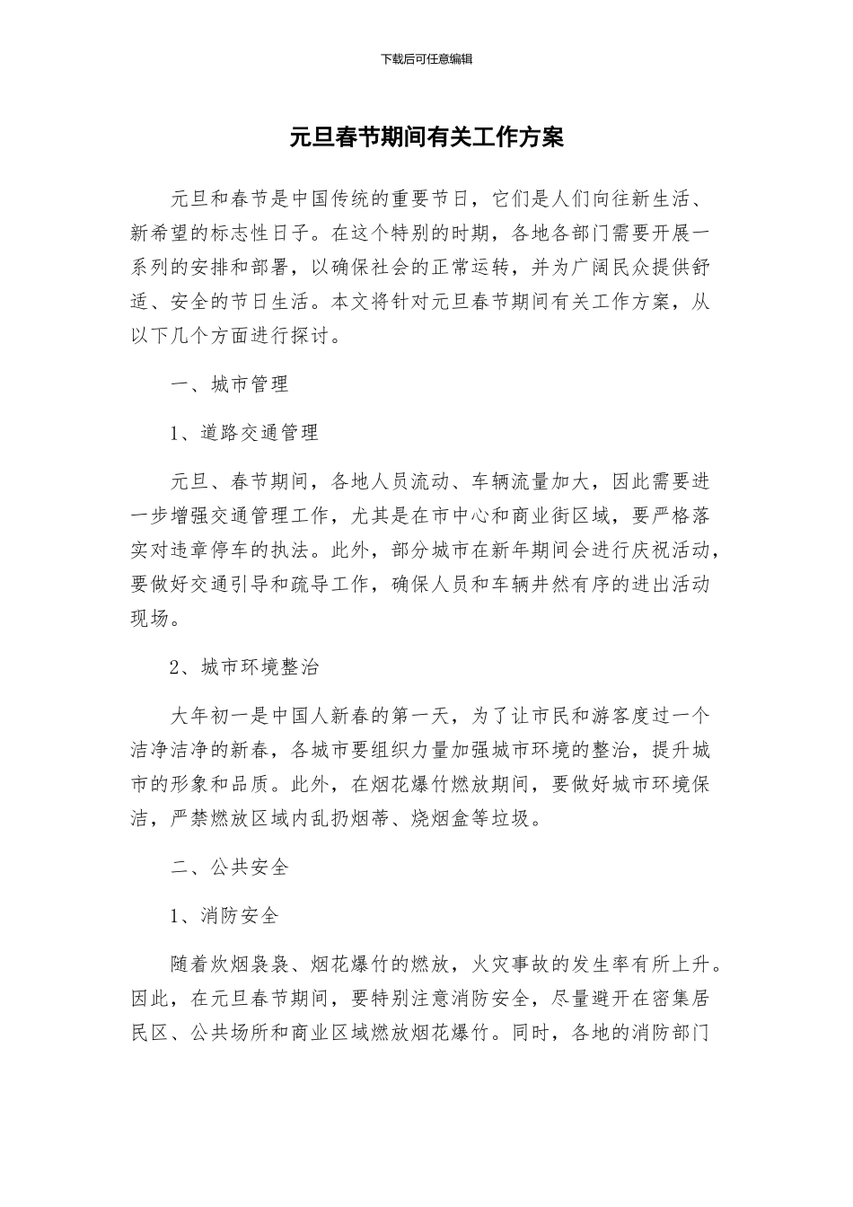 元旦春节期间有关工作方案_第1页