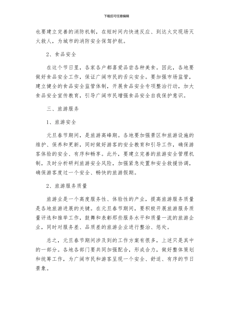 元旦春节期间有关工作方案_第2页