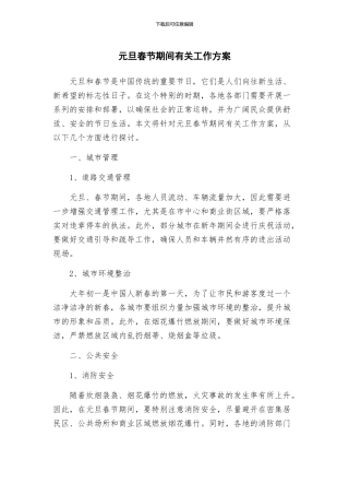 元旦春节期间有关工作方案