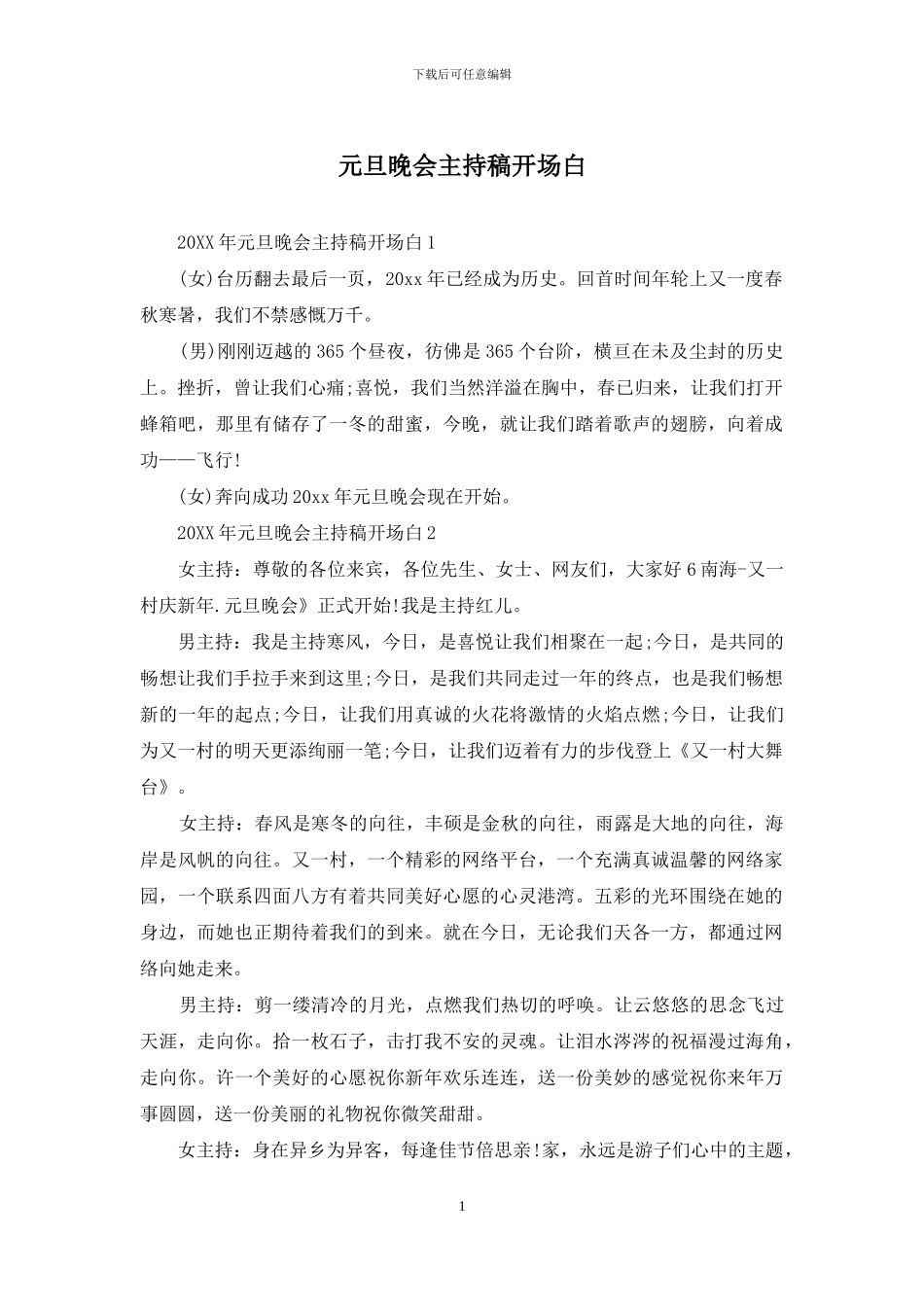 元旦晚会主持稿开场白_第1页