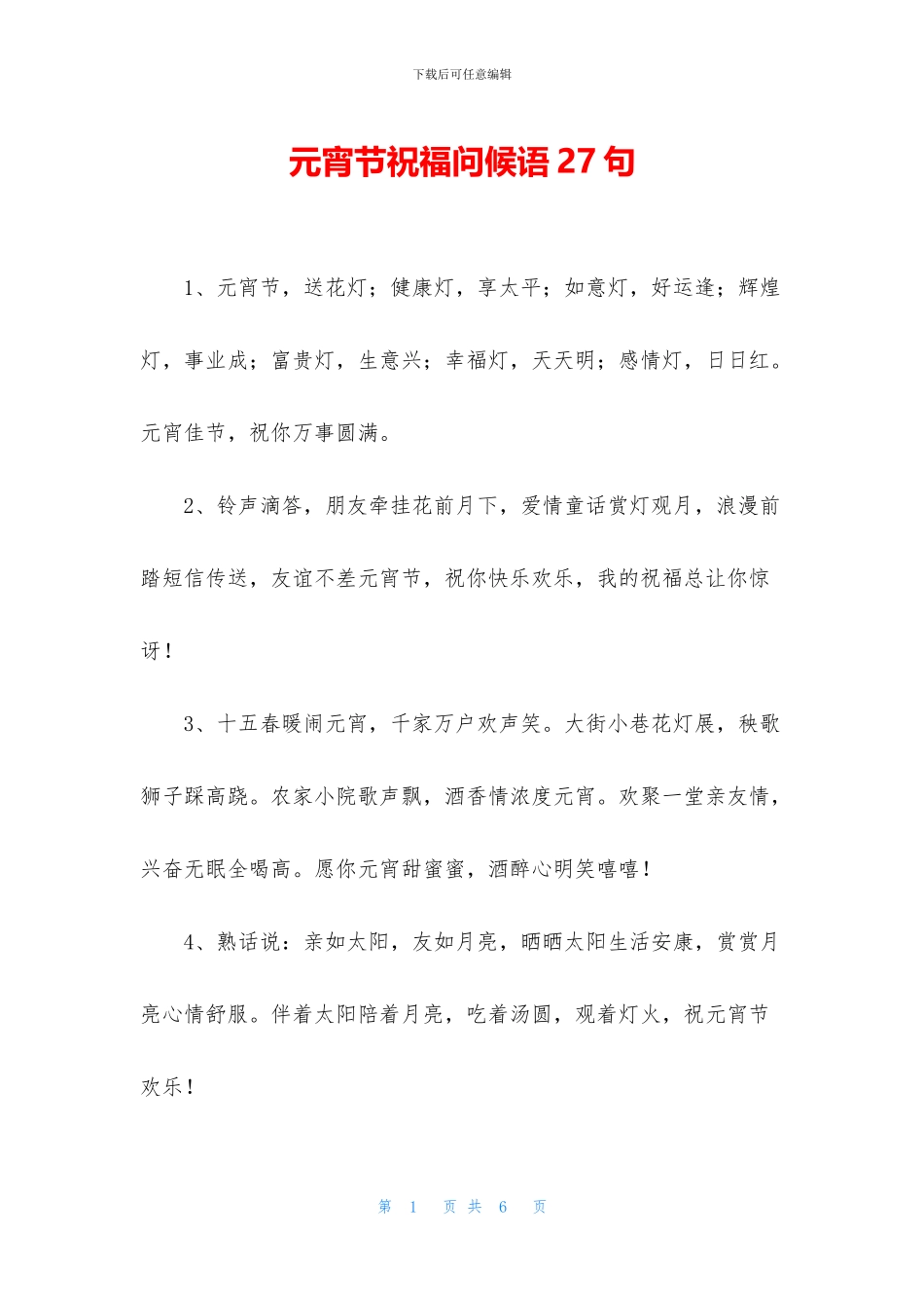 元宵节祝福问候语27句_第1页