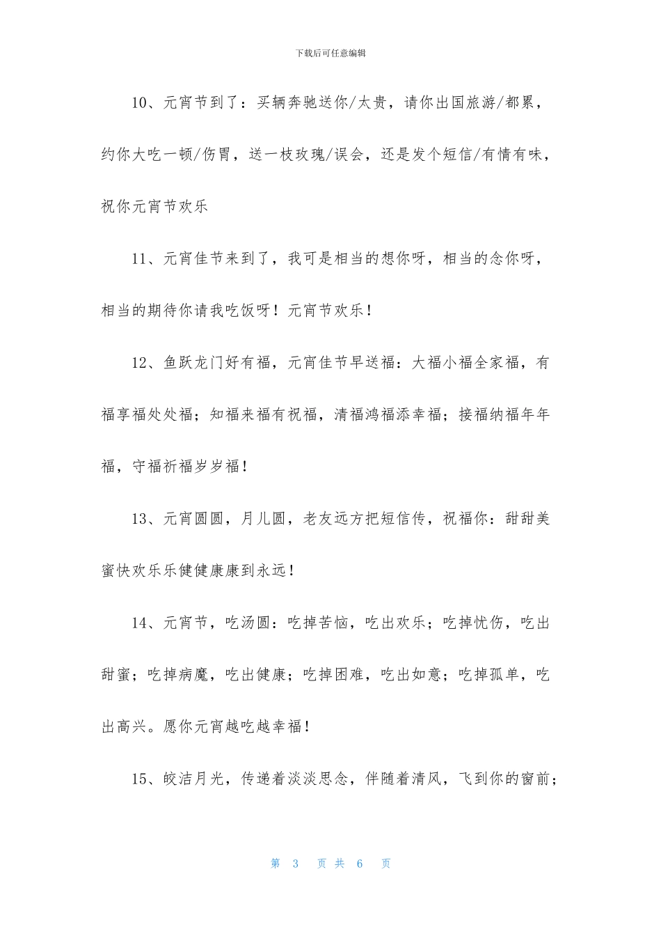 元宵节祝福问候语27句_第3页