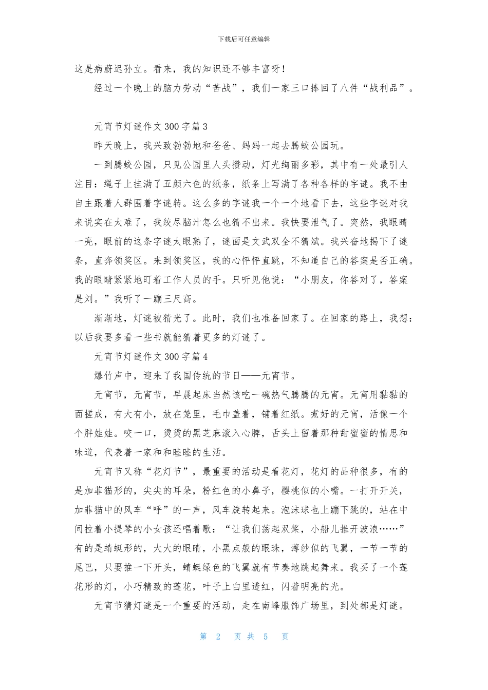 元宵节灯谜作文300字8篇_第2页